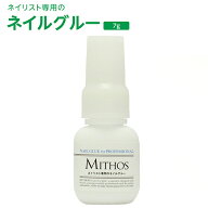 グルー ミトス MITHOS ネイリスト専用のネイルグルー 7g[検定][数量限定] ゆうパケット レジン チップ&ラ…
