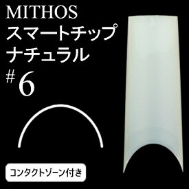 ミトス MITHOS スマートチップ ナチュラル#6 コンタクトゾーン付【ネコポス対応】【ハーフウェル/ネイルチップ】