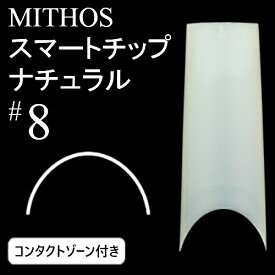 ミトス MITHOS スマートチップ ナチュラル#8 コンタクトゾーン付【ネコポス対応】【ハーフウェル/ネイルチップ】
