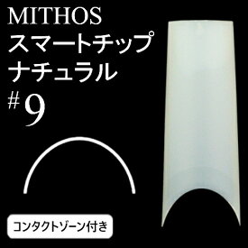 ミトス MITHOS スマートチップ ナチュラル#9 コンタクトゾーン付【ネコポス対応】【ハーフウェル/ネイルチップ】