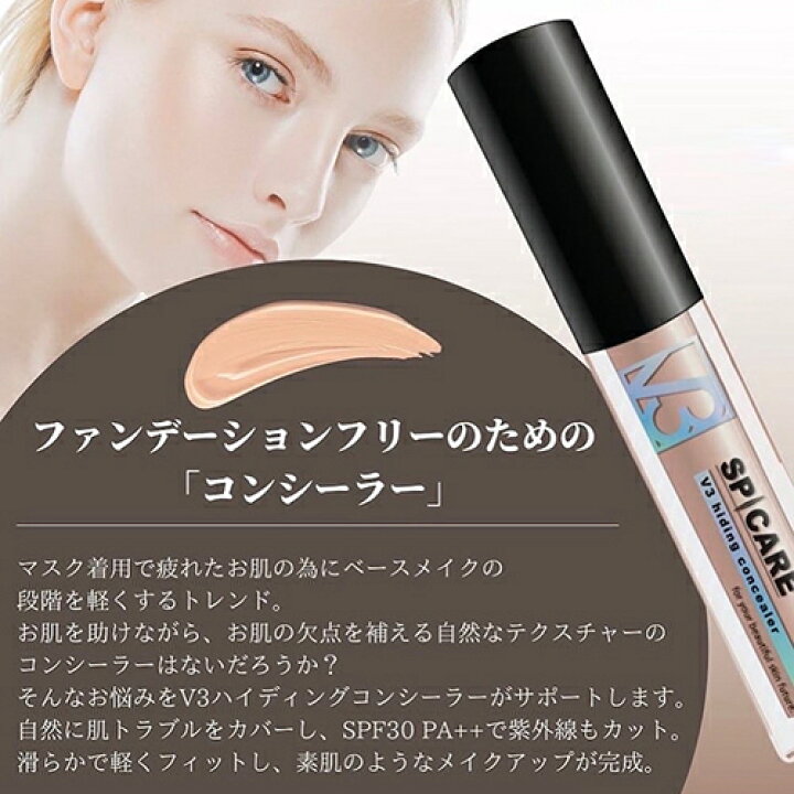 楽天市場】【正規品】スピケア V3ハイディングコンシーラー7ml 