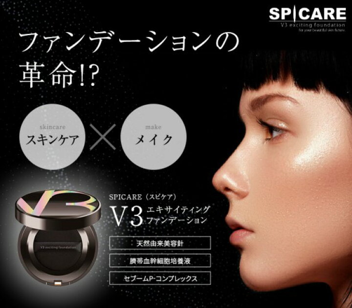 楽天市場】スピケア V3 エキサイティングファンデーション 15g 