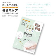 【9/30 当店ポイント10倍】書籍 雑誌 WSPTジャパン WSPT JAPAN 巻き爪ケア フラットケアジェルテキスト D…