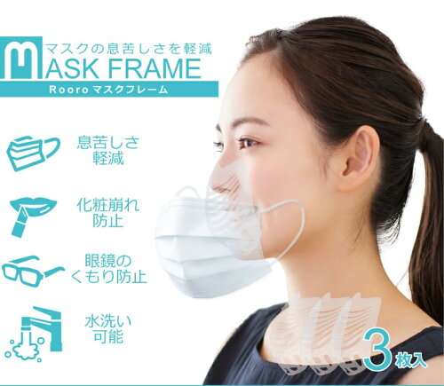 楽天市場 ローロ Rooro マスクフレーム 3個入 雑貨 フェイス 衛生管理 C Dネイリスト情報 コスメ ドラッグny コスメ ドラッグｎｙ