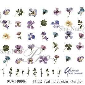 写ネイル Sha Nail 【plus/RUMI先生コラボ】real floret clear -Purple-/リアルフローレットクリア パープル【ネコポス】【アート/ネイルシール】シャネイル しゃねいる