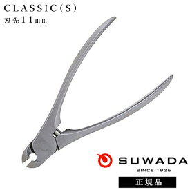 【5/15 当店ポイント10倍!5/16 1:59までお買い物マラソン開催】SUWADA スワダ 爪切り クラシックS(刃先11mm) 燕三条 諏訪田製作所 高級 日本製 贈答 父の日 ギフト プレゼント 巻き爪 足爪 厚い爪 ネイルケア フットケア ニッパー アクリルニッパー 検定用品 検定ツール