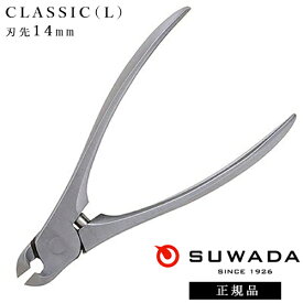 【5/15 当店ポイント10倍!5/16 1:59までお買い物マラソン開催】SUWADA スワダ 爪切り クラシックL(刃先14mm) 燕三条 諏訪田製作所 高級 日本製 贈答 父の日 ギフト プレゼント 巻き爪 足爪 厚い爪 ネイルケア フットケア ニッパー アクリルニッパー 検定用品 検定ツール