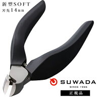 SUWADA スワダ 爪切り 新型SOFT 燕三条 諏訪田製作所 高級 日本製 贈答 父の日 ギフト プレゼント 巻き爪…