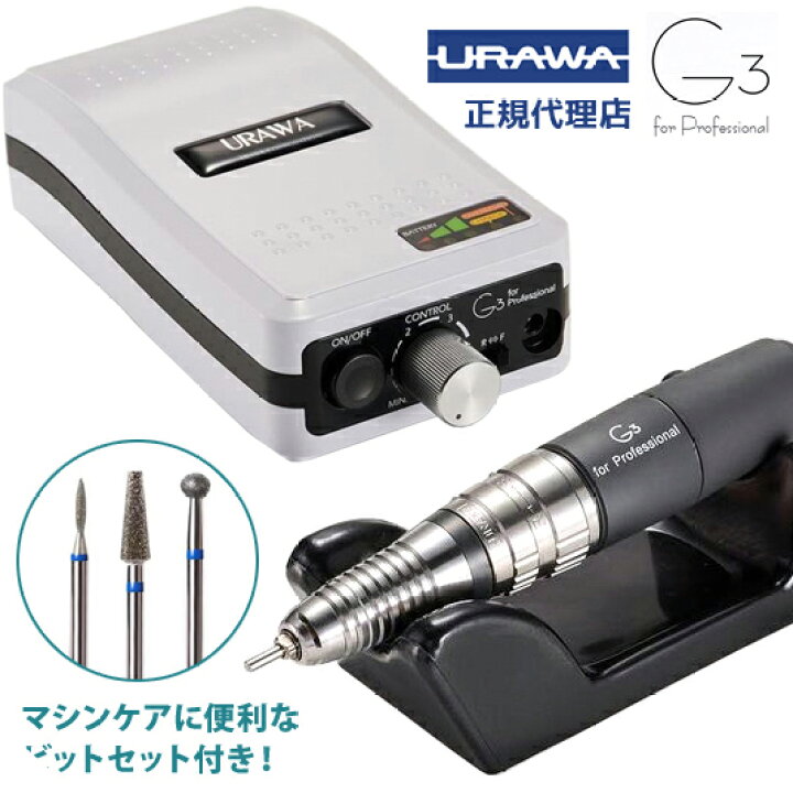 楽天市場】【正規代理店】ウラワ G3 ネイルマシン ビットセット付き  