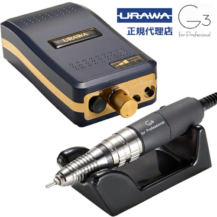 URAWA G3 リューター/ネイルマシン（楽天市場】ネイルマシン ネイル  