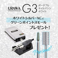 ウラワ URAWA ポータブルネイルマシン G3 ホワイト ビットプレゼント付 浦和工業 静音 低振動 電動 充電…