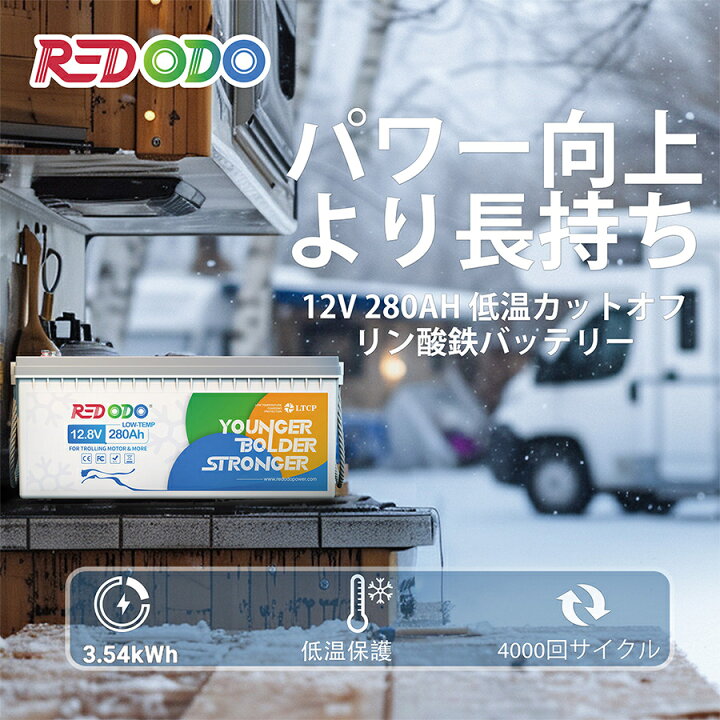 楽天市場】Redodo 12V 280Ah リン酸鉄リチウムイオンバッテリー 低温 