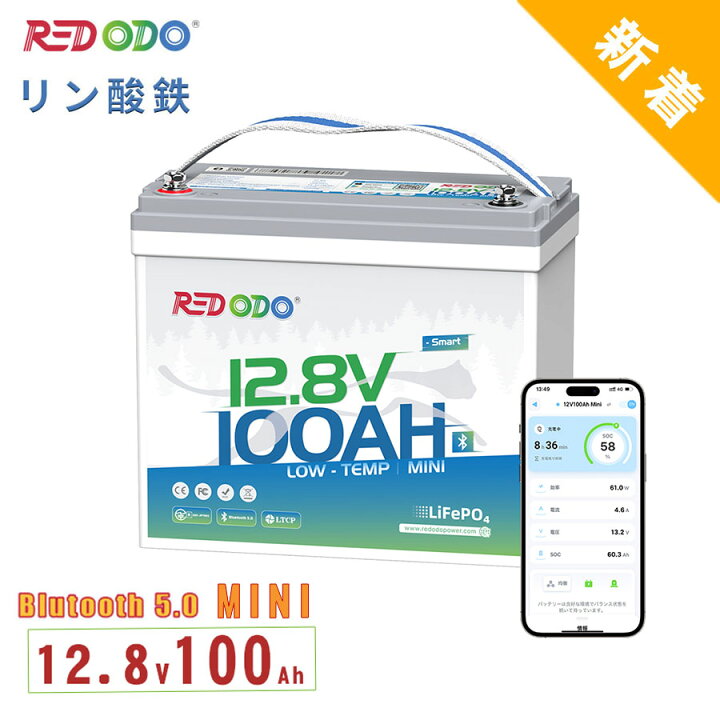 楽天市場】【Bluetooth&低温保護】Redodo 12V 100Ah Mini リン酸鉄 