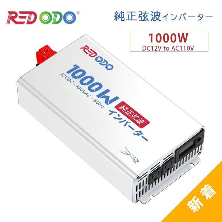 楽天市場】【新品登場！】Redodo 純正弦波インバーター 1000W 12V DC 