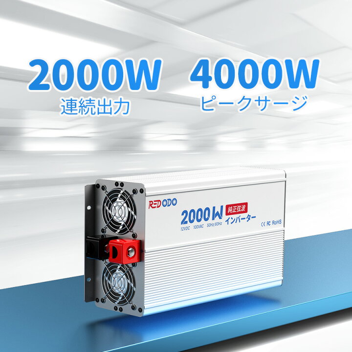 楽天市場】【新品登場！】Redodo 純正弦波インバーター 2000W 最大 