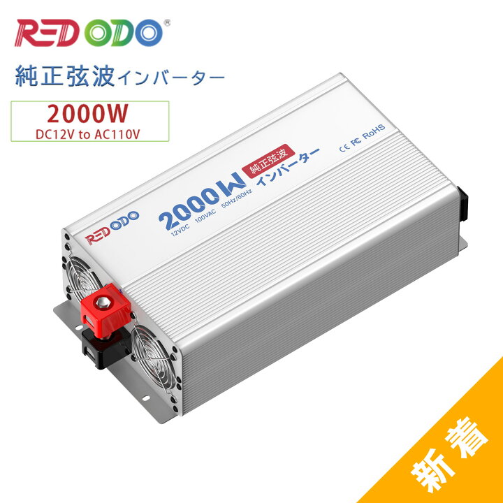 楽天市場】【新品登場！】Redodo 純正弦波インバーター 2000W 最大 