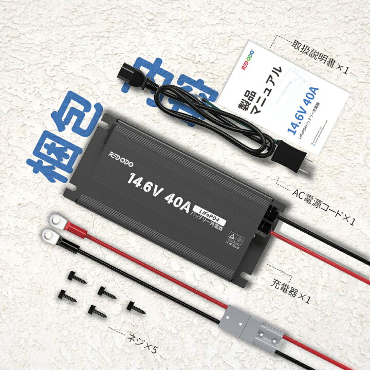 楽天市場】Redodo 14.6V 40A リン酸鉄リチウムイオンバッテリー充電器  