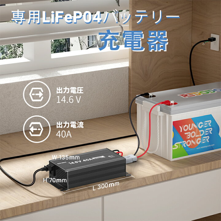 楽天市場】Redodo 14.6V 40A リン酸鉄リチウムイオンバッテリー充電器 