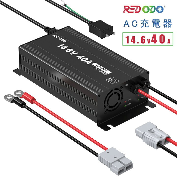 楽天市場】Redodo 14.6V 40A リン酸鉄リチウムイオンバッテリー充電器 