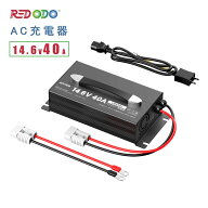 【クーポン有】Redodo 14.6V 40A リン酸鉄リチウムイオンバッテリー充電器 LiFePO4 リン酸鉄バッテリー専…