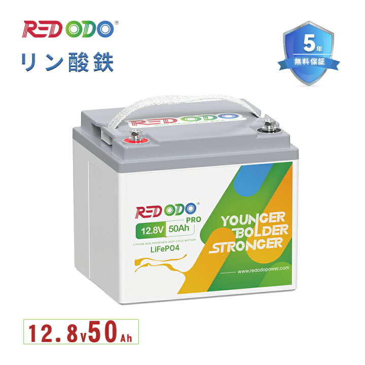 楽天市場】【人気商品！】Redodo 12V 50Ah PRO リン酸鉄リチウムイオン 