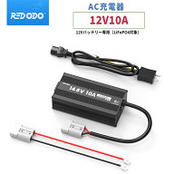 【クーポン有】Redodo 14.6V 10A リン酸鉄リチウムイオンバッテリー専用充電器 急速充電 LiFePO4バッテリ…
