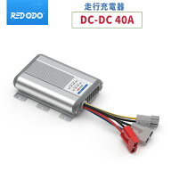 【クーポン有】Redodo 12V 40A DC-DC バッテリーチャージャー 走行充電器 MPPT内蔵 AGM ゲル SLA リチウ…