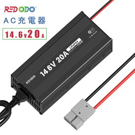 【全商品5倍ポイント】Redodo 14.6V 20A リン酸鉄リチウムイオンバッテリー専用充電器 急速充電 LiFePO4バッテリーチャージャー アンダーソンコネクタ 保護されたバッテリーを復帰する機能 PSE認証取得済 多重保護機能 12V LiFePO4バッテリー適用