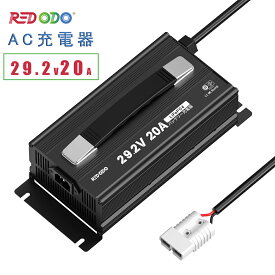 【全商品5倍ポイント】Redodo 29.2V 20A リン酸鉄リチウムイオンバッテリー充電器 LiFePO4 専用充電器 急速充電 AC-DC バッテリーチャージャー 保護機能付き LEDインジケーター 24Vリン酸鉄リチウムバッテリーに適合 PSE認証済