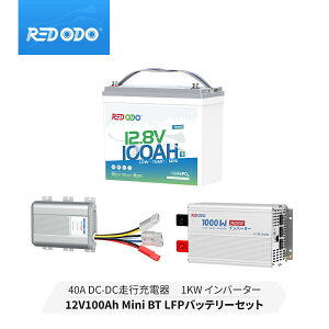 【セット】Redodo 12V 100Ah Mini リン酸鉄リチウムイオンバッテリー Bluetooth付き 低温保護 100A BMS 4000回以上のサイクル 小型 軽量 アプリ対応 1280Wh 12V 40A DC-DC バッテリーチャージャー 走行充電器