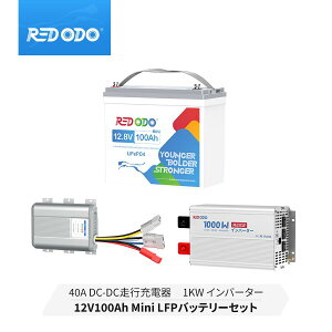 �y�Z�b�g�zRedodo 12V 100Ah Mini �����_�S���`�E���C�I���o�b�e���[ 1280Wh �~�j�T�C�Y LiFePO4 10�N���� BMS�ی� �[���d�T�C�N��4000~15000�� ���^�� �e�ʊg�� 12V 40A DC-DC �o�b�e���[�`���[�W���[ ���s�[