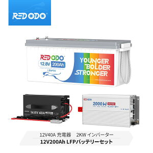 【セット】Redodo 12V 200Ah リン酸鉄リチウムイオンバッテリー 2560Wh BMS保護 4000回以上サイクル サブバッテリー 車中泊 防災対策 停電緊急用 12V 40A DC-DC バッテリーチャージャー 走行充電器 純正