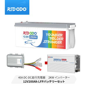 【セット】Redodo 12V 200Ah リン酸鉄リチウムイオンバッテリー 2560Wh BMS保護 4000回以上サイクル サブバッテリー 車中泊 防災対策 停電緊急用 12V 40A DC-DC バッテリーチャージャー 走行充電器 純正