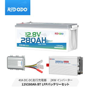 【セット】Redodo 12V 280Ah リン酸鉄リチウムイオンバッテリー Bluetooth付き 低温保護 3584Wh大容量 防災グッズ 停電対応 12V 40A DC-DC バッテリーチャージャー 走行充電器 純正弦波インバーター 2000W
