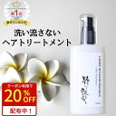 25日迄クーポンで1,672円！ 洗い流さないトリートメント 100ml 粋な艶髪 アウトバストリートメント ヘアケア トリートメント ヘアトリートメント くせ毛 乾燥 ヘアミルク ミルク クリーム 洗い流さない ノンシリコン うねり まとまる くせ パサつき 美容室 椿油 送料無料