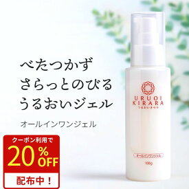 【20%OFFクーポン有15日迄】 オールインワンジェル 100g うるおいきらら 美容液 ジェル オールインワン美容液 乳液 保湿ジェル 保湿クリーム ポンプ式 エイジング 乾燥肌 敏感肌 ゆらぎ肌 保湿 うるおい ツヤ キメ ハリ 女性 プレゼント 誕生日 40代 50代 60代 70代