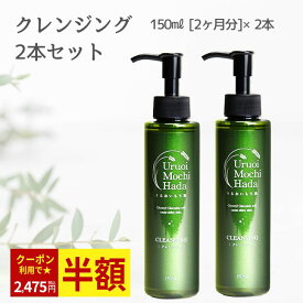 【クーポンで2,475円！11日迄】 クレンジング ジェル 150ml 2本セット うるおいもち肌 クレンジングジェル まつエク マツエクOK 毛穴 保湿 敏感肌 エイジング 化粧落とし メイク落とし 無添加 オイルフリー ポンプ コスメ 化粧品 スキンケア セット 30代 40代 50代 60代