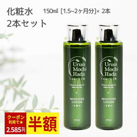 【クーポンで2,585円！11日迄】 化粧水 150ml 2本 セット うるおいもち肌 保湿化粧水 保湿ローション ローション ヒアルロン酸 コラーゲン 保湿 エイジング エイジングケア 無添加 コスメ 化粧品 基礎化粧品 スキンケア スキンケアセット 40代 50代 60代 70代 送料無料