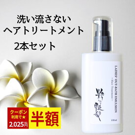 クーポンで2,025円！11日迄洗い流さないトリートメント 100ml 2本 粋な艶髪 アウトバストリートメント ヘアケア トリートメント ヘアトリートメント ノンシリコン ヘアミルク ヘアクリーム 流さない 洗い流さない くせ毛 うねり まとまる 椿油 パサつき レディース メンズ