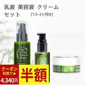 【クーポンで4,340円！】 乳液＆美容液＆クリーム 3点 うるおいもち肌 乳液 100ml 美容液 50ml 保湿クリーム 30g ナイトクリーム 乾燥 エイジング スキンケア プレゼント スキンケアセット 化粧品 基礎化粧品 コスメ ギフト 誕生日 無添加 保湿 40代 50代 60代 70代