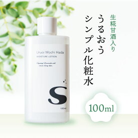 【低刺激】 化粧水 100ml 乾燥肌 うるおいもち肌化粧水S 保湿化粧水 敏感肌 敏感肌用 ローション 肌荒れ 無添加化粧水 スキンケア 保湿 キメ 無添加 無香料 甘酒 日本酒 糀 コスメ 化粧品 基礎化粧品 20代 30代 40代 50代 60代 メール便
