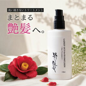26日01:59迄！5%OFFクーポン 洗い流さないトリートメント 100ml ヘアミルク ヘアケア アウトバス トリートメント ヘアトリートメント くせ毛 乾燥 ミルク クリーム サラサラ 洗い流さない ノンシリコン うねり まとまる パサつき 美容室 椿油 モズクエキス 栄養 髪 送料無料