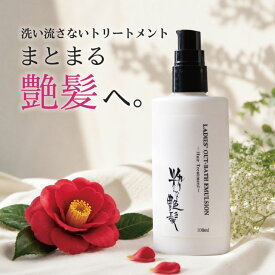 洗い流さないトリートメント 100ml ヘアミルク ヘアケア アウトバス トリートメント ヘアトリートメント くせ毛 乾燥 ミルク クリーム サラサラ 洗い流さない ノンシリコン うねり まとまる パサつき 美容室 椿油 モズクエキス 栄養 髪