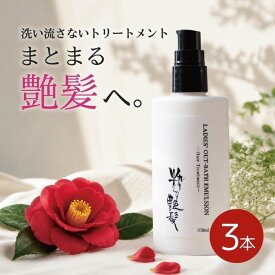 洗い流さないトリートメント 100ml 3本 ヘアミルク アウトバス 粋な艶髪 アウトバストリートメント ヘアケア トリートメント ヘアトリートメント ヘアクリーム ヘア ノンシリコン 洗い流さない くせ毛 うねり くせ パサつき 髪質改善 椿油