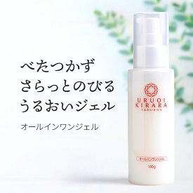買い時！クーポンで2,640円！8/15迄 オールインワンジェル 100g うるおいきらら 美容液 ジェル オールインワン美容液 乳液 保湿ジェル 保湿クリーム ポンプ式 エイジング 乾燥肌 敏感肌 ゆらぎ肌 保湿 うるおい ツヤ キメ ハリ 女性 プレゼント 誕生日 40代 50代 60代 70代