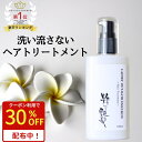 【30％OFFクーポン有！】 洗い流さないトリートメント 100ml 粋な艶髪 アウトバストリートメント ヘアケア トリートメント ヘアトリートメント くせ毛 乾燥 ヘアミルク ミルク クリーム 洗い流さない ノンシリコン うねり まとまる くせ パサつき 美容室 椿油 送料無料