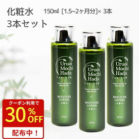 買い時！クーポンで5,208円！8/15迄 化粧水 150ml 3本 うるおいもち肌 保湿化粧水 ヒアルロン酸 コラーゲン フェイスローション 乾燥肌 エイジング キメ 保湿 無添加 日本酒 コスメ 化粧品 スキンケア スキンケアセット 基礎化粧品 大容量 40代 50代 60代 70代 送料無料
