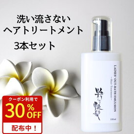 クーポンで4,081円！8/15迄 洗い流さないトリートメント 100ml 3本 粋な艶髪 アウトバストリートメント ヘアケア トリートメント ヘアトリートメント ダメージヘア ミルク ヘアミルク ヘア ノンシリコン 洗い流さない くせ毛 うねり くせ パサつき 髪質改善 椿油 メール便