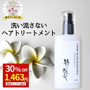【更に10％OFFクーポン配布中！】 洗い流さないトリートメント 100ml 粋な艶髪 アウトバストリートメント ヘアケア トリートメント ヘアトリートメント くせ毛 乾燥 ヘアミルク ミルク クリーム サラサラ 洗い流さない ノンシリコン うねり まとまる パサつき 美容室 椿油