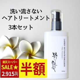半額！1本972円＋クーポン有！ 洗い流さないトリートメント 100ml 3本 粋な艶髪 アウトバストリートメント ヘアケア トリートメント ヘアトリートメント ヘアクリーム クリーム ヘアミルク ヘア ノンシリコン 洗い流さない くせ毛 うねり くせ パサつき 髪質改善 椿油